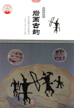 岩画古韵 古代岩画与艺术特色