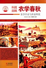 农学春秋 农学历史与农业科技