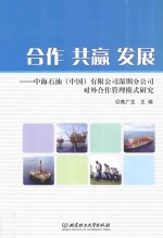 合作 共赢 发展 中海石油(中国)有限公司深圳分公司对外合作管理模式研究