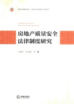 房地产质量安全法律制度研究
