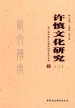 许慎文化研究 2 第二届许慎文化国际研讨会论文集 上