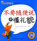 我会表达自己 不要随便说要懂礼貌