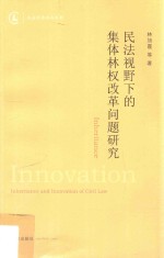 民法视野下的集体林权改革问题研究