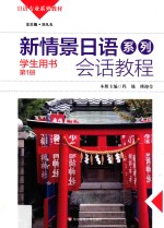 新情景日语系列会话教程 学生用书 第1册
