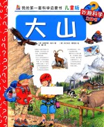 大山 儿童版