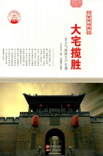 大宅揽胜 宏大气派的大户宅第