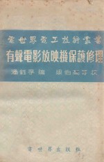 有声电影放映机保护修理