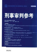 刑事审判参考 总第98集