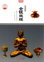 金银生辉 金银文化与艺术特色