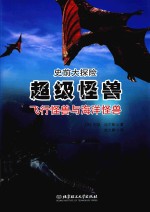 超级怪兽 飞行怪兽与海洋怪兽
