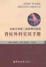 吉林大学第二医院骨科医院 脊柱外科实用手册