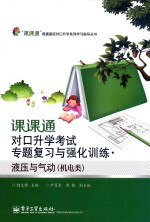 课课通对口升学考试专题复习与强化训练 液压与气动 机电类