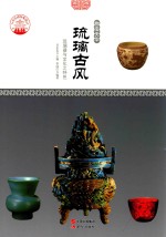 琉璃古风 琉璃器与文化之特色