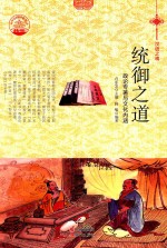 统御之道 政论专著与文化内涵