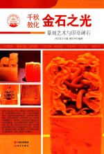 千秋教化 金石之光 篆刻艺术与印章碑石