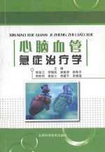 心脑血管急症治疗学