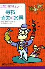 科学漫记 寻找消失的水果