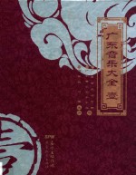 广东音乐大全 1
