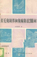 长毛兔饲养和兔病防治200问