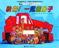 快来!一起盖房子 新版