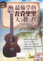 最易学的尤克里里大教程 初级