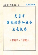 龙岩市国民经济和社会发展报告 1997-1998