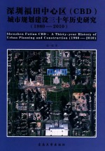 深圳福田中心区（CBD）城市规划建设三十年历史研究 1980-2010年