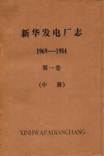 新华发电厂志（送审稿） 第1卷 中