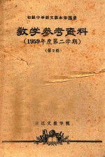 教学参考资料 1959年度第二学期 第2辑 初级中学语文课本 第4册