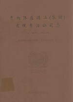 贵州怀庄酒业(集团)有限责任公司志 1983-2013