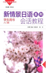 新情景日语系列会话教程 学生用书 入门篇