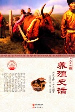 养殖史话 古代畜牧与古代渔业