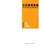 公共空间景观 案例精选及细部图集