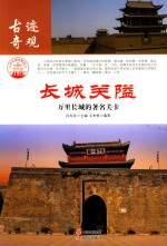 长城关隘 万里长城的著名关卡