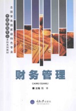 全国首批国家级特色专业市场营销专业本科科系列教材 财务管理