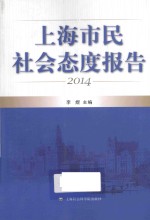 上海市民社会态度报告 2014