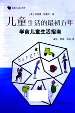 儿童生活的最初五年 学前儿童生活指南