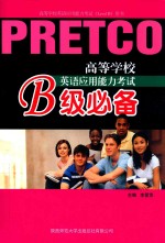 高等学校英语应用能力考试 PRETCO B级必备