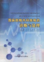 围麻醉期内科疾病的诊断与处理
