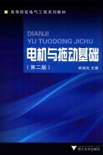 高等院校电气工程系列教材 电机与拖动基础 第2版