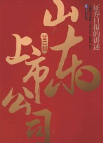 山东上市公司 《证券日报》的讲述 2012版
