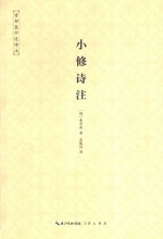 小修诗注 首部袁中道诗注