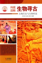 生物寻古 生物历史与生物科技