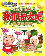 我们长大吧 第2季 果园采摘节