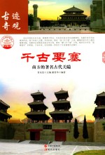 千古要塞 南方的著名古代关隘