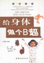 科普乐园·给身体做个B超