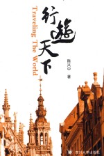 行游天下