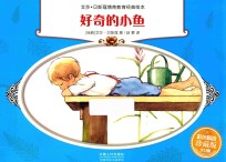 好奇的小鱼 彩色精选珍藏版