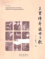 三宝传奇盛世之歌