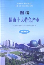 图说昆山十大特色产业 彩色图文版